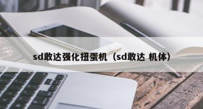 sd敢达强化扭蛋机（sd敢达 机体）