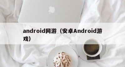 android网游（安卓Android游戏）
