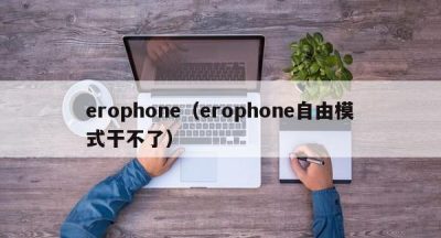 erophone（erophone自由模式干不了）