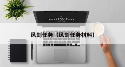 风剑任务（风剑任务材料）