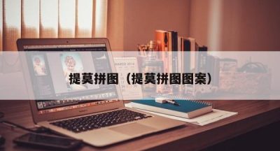 提莫拼图（提莫拼图图案）
