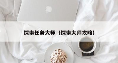 探索任务大师（探索大师攻略）