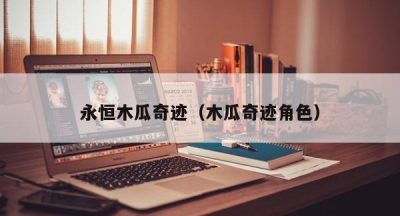 永恒木瓜奇迹（木瓜奇迹角色）