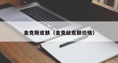 金克斯皮肤（金克丝皮肤价格）