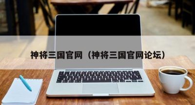 神将三国官网（神将三国官网论坛）