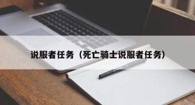 说服者任务（死亡骑士说服者任务）