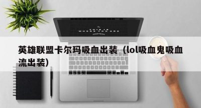 英雄联盟卡尔玛吸血出装（lol吸血鬼吸血流出装）