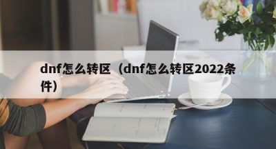 dnf怎么转区（dnf怎么转区2022条件）