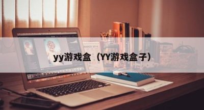 yy游戏盒（YY游戏盒子）
