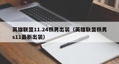 英雄联盟11.24铁男出装（英雄联盟铁男s11最新出装）