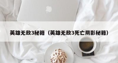 英雄无敌3秘籍（英雄无敌3死亡阴影秘籍）