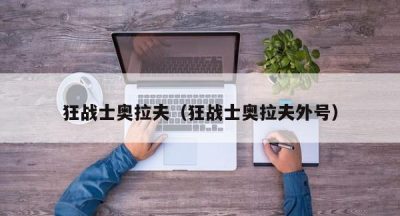 狂战士奥拉夫（狂战士奥拉夫外号）