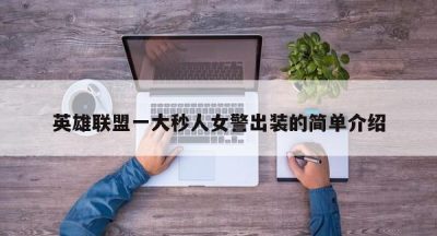 英雄联盟一大秒人女警出装的简单介绍