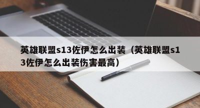 英雄联盟s13佐伊怎么出装（英雄联盟s13佐伊怎么出装伤害最高）