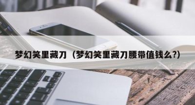 梦幻笑里藏刀（梦幻笑里藏刀腰带值钱么?）