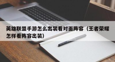 英雄联盟手游怎么出装看对面阵容（王者荣耀怎样看阵容出装）