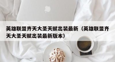 英雄联盟齐天大圣天赋出装最新（英雄联盟齐天大圣天赋出装最新版本）