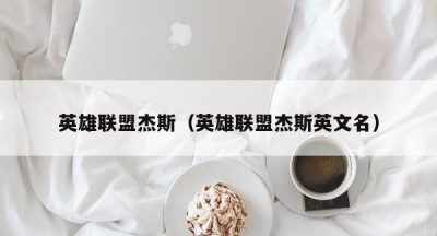 英雄联盟杰斯（英雄联盟杰斯英文名）