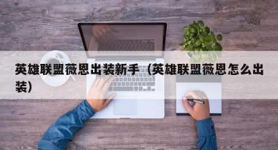 英雄联盟薇恩出装新手（英雄联盟薇恩怎么出装）