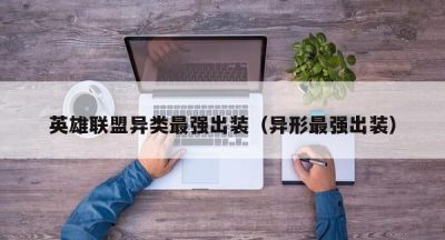 英雄联盟异类最强出装（异形最强出装）
