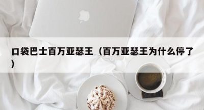 口袋巴士百万亚瑟王（百万亚瑟王为什么停了）