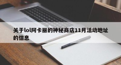 关于lol阿卡丽的神秘商店11月活动地址的信息