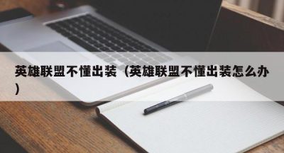 英雄联盟不懂出装（英雄联盟不懂出装怎么办）