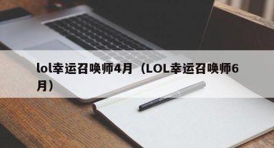 lol幸运召唤师4月（LOL幸运召唤师6月）