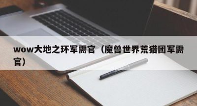 wow大地之环军需官（魔兽世界荒猎团军需官）