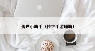 传世小助手（传世手游辅助）
