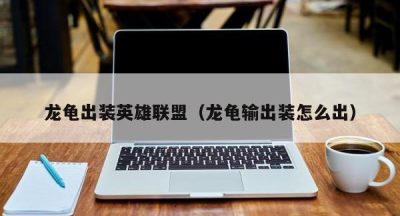 龙龟出装英雄联盟（龙龟输出装怎么出）