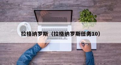 拉格纳罗斯（拉格纳罗斯任务10）