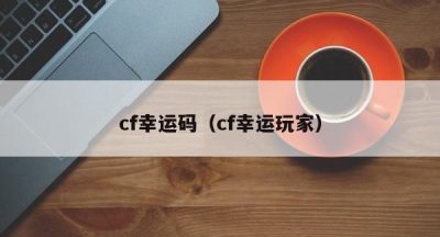 cf幸运码（cf幸运玩家）