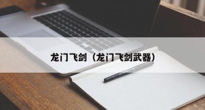 龙门飞剑（龙门飞剑武器）