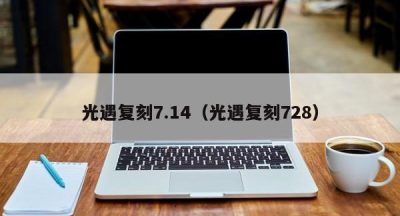 光遇复刻7.14（光遇复刻728）