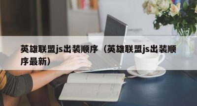 英雄联盟js出装顺序（英雄联盟js出装顺序最新）