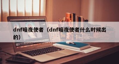 dnf暗夜使者（dnf暗夜使者什么时候出的）