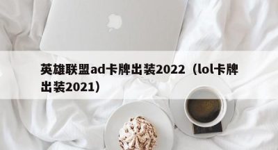 英雄联盟ad卡牌出装2022（lol卡牌出装2021）