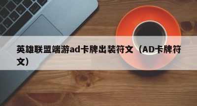 英雄联盟端游ad卡牌出装符文（AD卡牌符文）