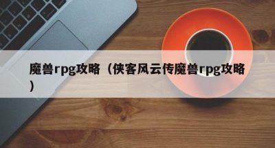 魔兽rpg攻略（侠客风云传魔兽rpg攻略）