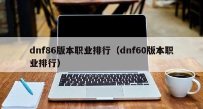 dnf86版本职业排行（dnf60版本职业排行）