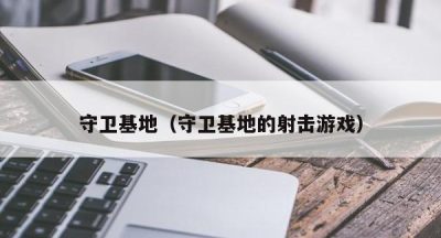 守卫基地（守卫基地的射击游戏）