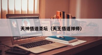 天神悟道圣坛（天王悟道禅师）