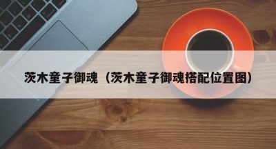 茨木童子御魂（茨木童子御魂搭配位置图）