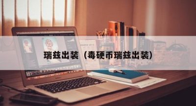 瑞兹出装（毒硬币瑞兹出装）
