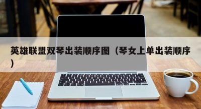 英雄联盟双琴出装顺序图（琴女上单出装顺序）