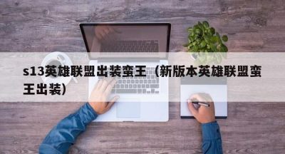 s13英雄联盟出装蛮王（新版本英雄联盟蛮王出装）
