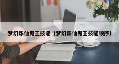 梦幻诛仙鬼王技能（梦幻诛仙鬼王技能顺序）