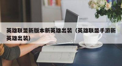 英雄联盟新版本新英雄出装（英雄联盟手游新英雄出装）