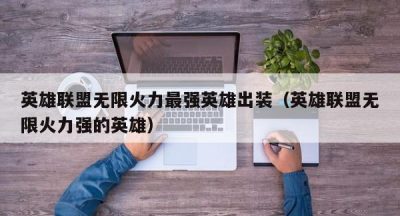 英雄联盟无限火力最强英雄出装（英雄联盟无限火力强的英雄）